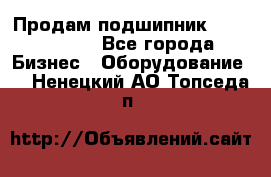 Продам подшипник GE140ES-2RS - Все города Бизнес » Оборудование   . Ненецкий АО,Топседа п.